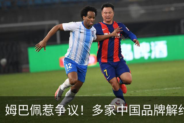 姆巴佩惹争议！多家中国品牌解约，他将遭受怎样的损失？