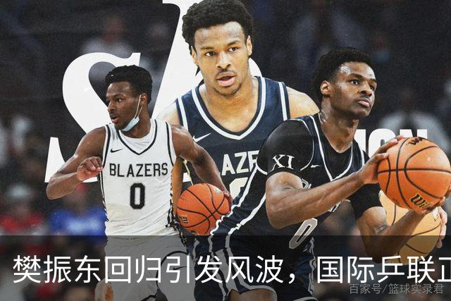 樊振东回归引发风波，国际乒联正式回应举报事件