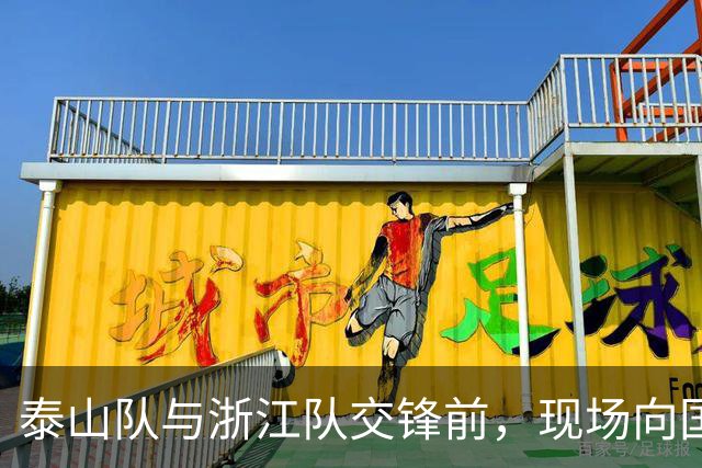 泰山队与浙江队交锋前，现场向国足亚运季军小将致敬