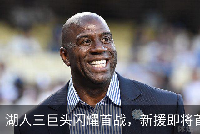 湖人三巨头闪耀首战，新援即将首秀，迎战快船备战情况更新