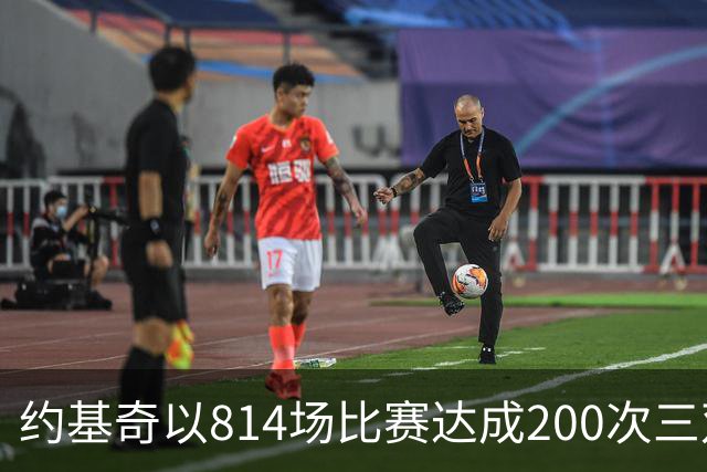 约基奇以814场比赛达成200次三双