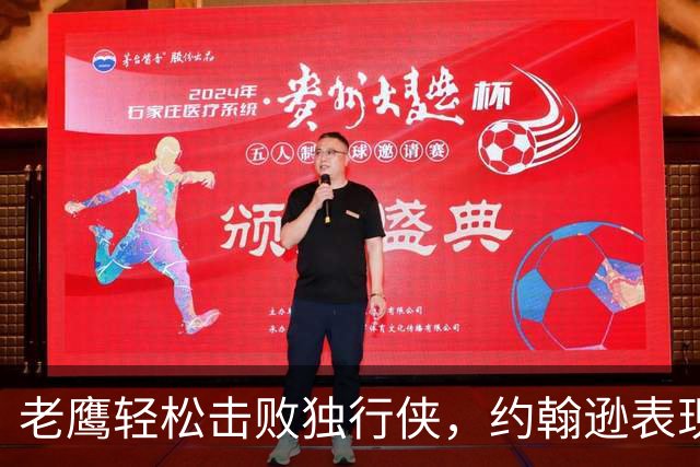老鹰轻松击败独行侠，约翰逊表现出色
