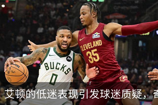 艾顿的低迷表现引发球迷质疑，奇才未来堪忧