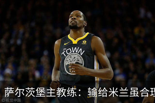 萨尔茨堡主教练：输给米兰虽合理，但比分过于悬殊