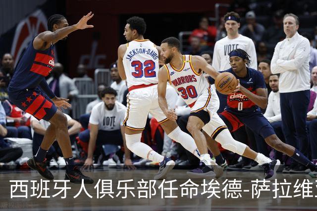 西班牙人俱乐部任命埃德-萨拉维亚为新任主教练，合同至2028年