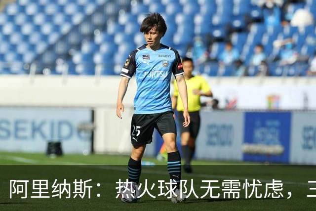 阿里纳斯：热火球队无需忧虑，三巨头初期也曾经历低迷