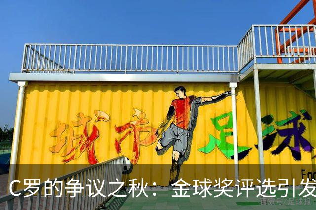 C罗的争议之秋：金球奖评选引发的不满与进球记录的混乱